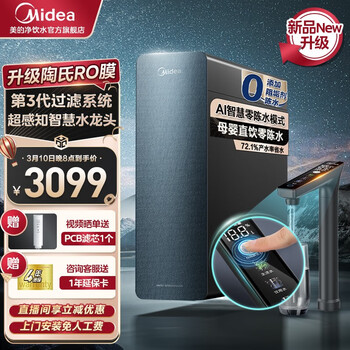美的(Midea)【2023旗舰新款】净水器家用净水机星河1000G PRO 直饮机RO滤芯0阻垢剂全时零陈水反渗透过滤器 陶氏膜智显触控屏