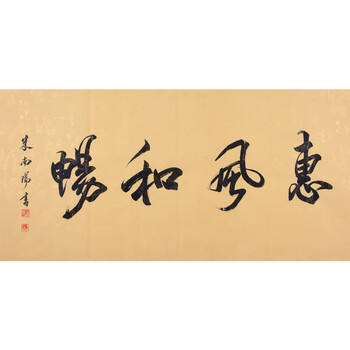 米南阳   《惠风和畅》  精品书法06拍卖已结束精品小写意 高炎《防