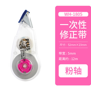 普乐士plus修正带12m迷你双向涂改带加长款学生用修正带改正带 WH-1805 粉色