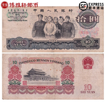 1965年10元价格报价行情- 京东