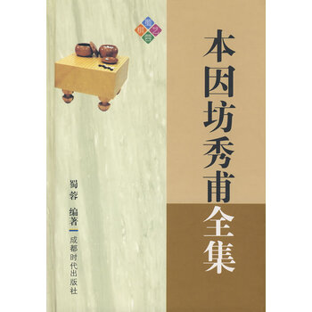 秀甫全集　昭和八年 本因坊秀甫全集价格报价行情- 京东