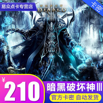 国服暗黑破坏神3点卡大菠萝3暗黑3 暗黑破坏神Ⅲ 210元210战网点数 官方卡密充值点