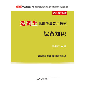 中公版·2020选调生录用考试专用教材：综合知识pdf/doc/txt格式电子书下载