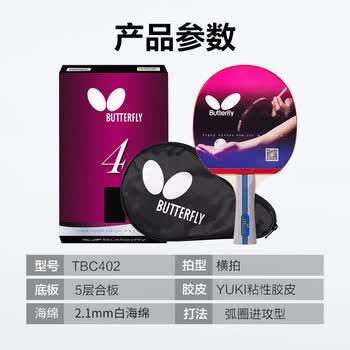 蝴蝶（BUTTERFLY）四星级乒乓球拍横拍双面反胶乒乓拍单只402含拍包