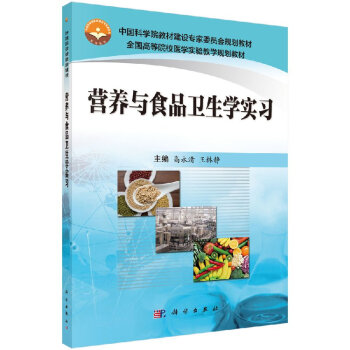 营养与食品卫生学实习高永清,王林静 pdf格式下载