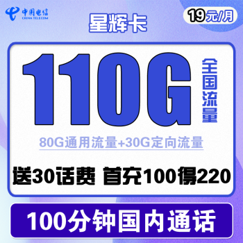 CHINA TELECOM 中国电信 星辉卡 19元月租（110G全国流量+100分钟通话）送30话费    1.6元包邮（需用券）