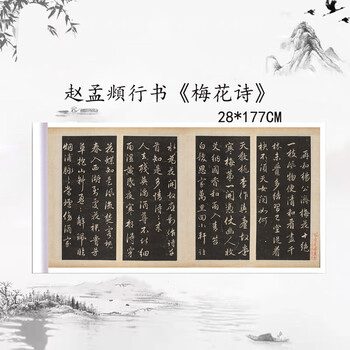 赵孟頫行书毛笔练字帖原大高清复制临摹手裱 梅花诗 28*177cm  宣纸未