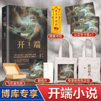 【专享帆布袋+卡套+明信片】开端 祈祷君小说 飞机盒发货 新书