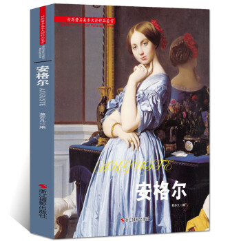 安格尔油画作品价格报价行情- 京东