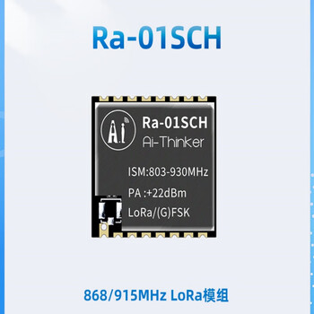言象 （Ra-01SCH贴IPEX）LLCC68方案LoRa无线射频模块868/915MHz含配套天线单