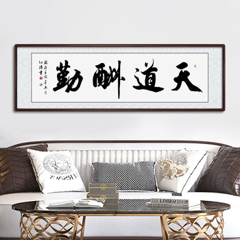 手写真迹定制实木框装裱客厅书房办公室装饰挂画横幅两米 天道酬勤