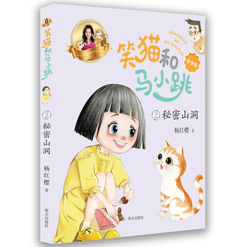 笑猫和马小跳 拼音版 秘密山洞 杨红樱 摘要书评试读 京东图书 笑猫和马小跳 拼音版 秘密山洞 杨红樱 摘要书评试读 京东图书