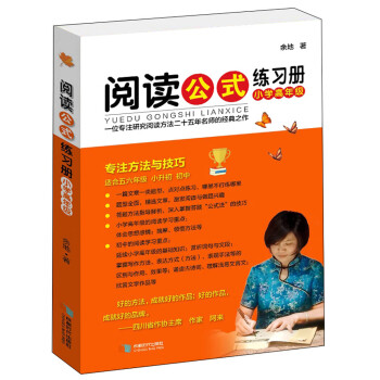 阅读公式练习册小学高年级 以所选系列为准 摘要书评试读 京东图书