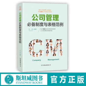 公司管理必备制度与表格范例：超过120幅高效实用的表格范例，让公司管理变得有规可循