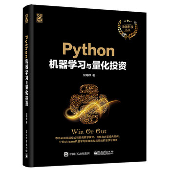 Python机器学习与量化投资python语言sklearn模块库内置机器学习算法股市外汇比特币 摘要书评试读 京东图书