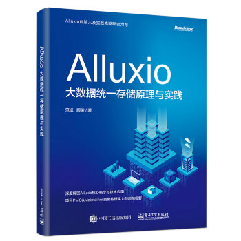 Alluxio：大数据统一存储原理与实践