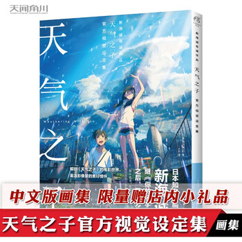 正版预售 天气之子官方视觉设定集 天气之子设定集中文版 天气之子插画集画册 天闻角川动漫轻小说