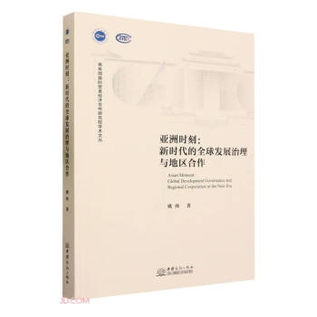 亚洲时刻--新时代的全球发展治理与地区合作/商务部国际贸易经济合作研究院学术文丛