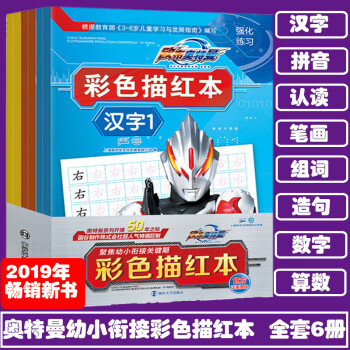 奥特曼彩色铅笔描红本 6册 拼音汉字数字幼儿园描红书初学者写字