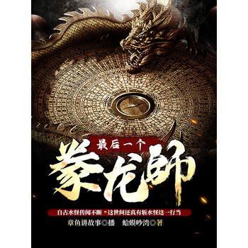 《最后一个豢龙师丨章鱼演播(下载喜马拉雅app,收听