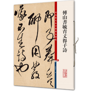 傅山书法全集价格报价行情- 京东
