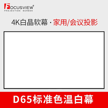 Focusview 焦点屏幕 白晶画框软幕4K标准白软幕家庭影院办公会议室投影幕布白幕 窄边框 软幕 100英寸