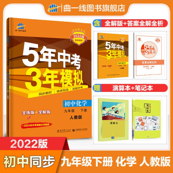 曲一线官方2022版53初中同步练习册九年级下册化学人教版 5年中考3年模拟同步教辅训练册_初三学习资料