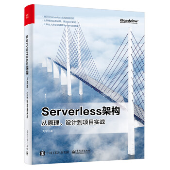 Serverless架构：从原理、设计到项目实战