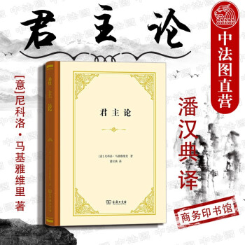 【中法图】正版 君主论（精装本）（意）马基雅维里 商务印书馆 统治阶级统治治国原则政治理论