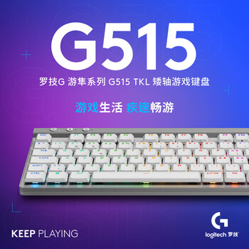 罗技（Logitech）（G） 游隼系列 G515 LIGHTSPEED TKL 矮轴无线游戏键盘 LOL吃鸡电竞键盘 三模 RGB光效 L轴 白色