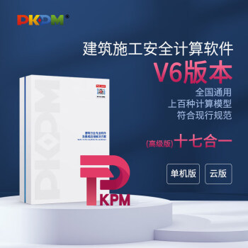 PKPM建筑施工安全设施计算软件 (高级版) 含加密锁 全模块尊享17大模块 全国通用 施工专用 高级版（标准版+临电+冬施+基坑单元）