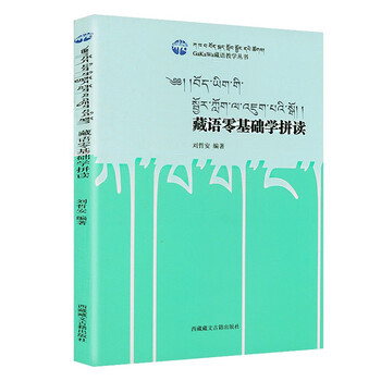 藏文文法教程 初版 第1刷 希少本！ 藏文教材- 京东