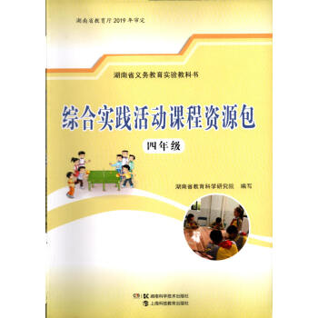 21全新教科书教材小学综合实践活动课程资源包四4年级湘科版