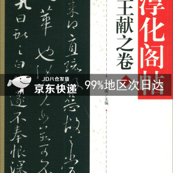 日本限定モデル】 拓本 法帖第九晋王献之一 淳化閣帖 精華堂法帖 書