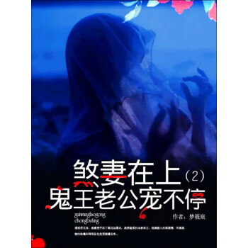 煞妻在上：鬼王老公宠不停（2）pdf/doc/txt格式电子书下载
