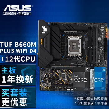 华硕（ASUS） PRIME H610 TUF B660重炮手主板CPU套装 支持i5 12400F TUF B660M PLUS WIFI D4 搭配12600K全新盒装处理器