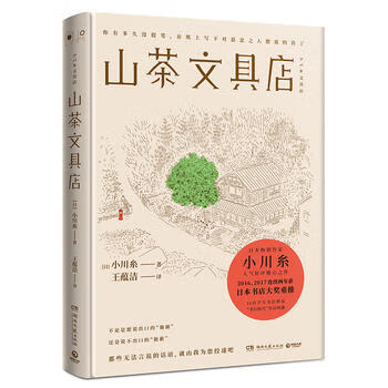 山茶文具店小川糸 博集天卷出品 湖南文艺出版社 摘要书评试读 京东图书