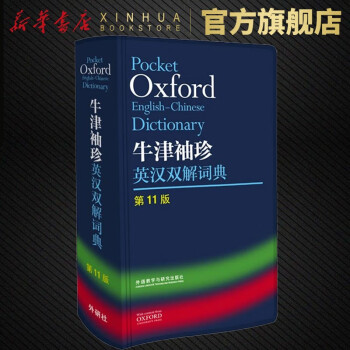 牛津袖珍英汉双解词典 第11版 牛津英语词典英汉汉英双解词典 外语教学与研究出版社 英语