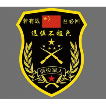 若有战召必回汽车车贴纸退伍退役军人老兵创意防水防晒车标召必回黄色