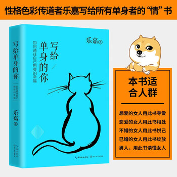 【当日发】乐嘉写给单身的你