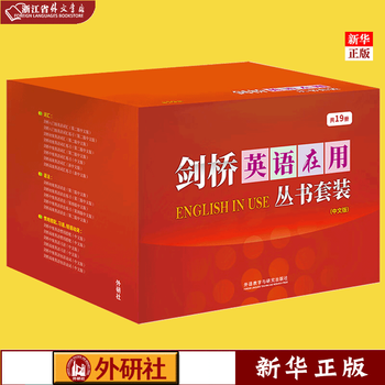 剑桥英语在用丛书套装(中文版共19册)English in use中国人