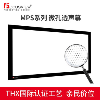 Focusview 焦点屏幕 MPS微孔透声幕布高增益家庭影院透声画框幕 微孔透声 画框软幕【定制时间：20个工作日】 120英寸