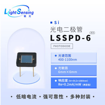 LSSPD-6 北京敏光 400-1100nm 6mm 硅 PIN 光电探测器 光电二极管
