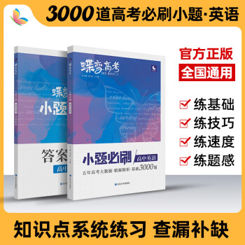 22新版蝶变高考小题必刷高中英语3000基础题专项训练高考英语小题狂做狂练一轮模拟高考复习题资料小题英语 摘要书评试读 京东图书