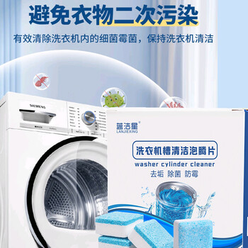 蓝洁星洗衣机清洗剂除菌99%滚筒洗衣机槽清洁剂泡腾片杀菌去异味12包