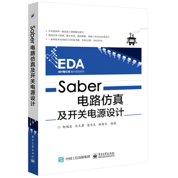 Saber电路仿真及开关电源设计【正版图书】