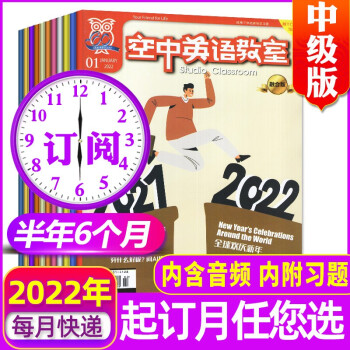 【半年订阅】空中英语教室杂志中级版2022年7-12月共6个月打包中英双语英文学习非2021年期刊