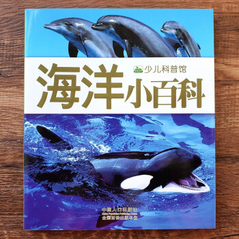 儿童海洋百科全书海洋生物科普书海底世界绘本认知认海里动物知识