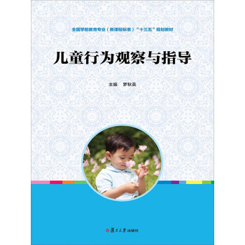 儿童行为观察与指导pdf/doc/txt格式电子书下载