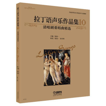 【新华正版】 拉丁语声乐作品集10 张建一 上海音乐出版社